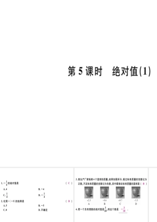 （广东专用）秋七年级数学上册 第一章 有理数 第5课时 绝对值（1）习题讲评课件 （新版）新人教版-（新版）新人教版初中七年级上册数学课件
