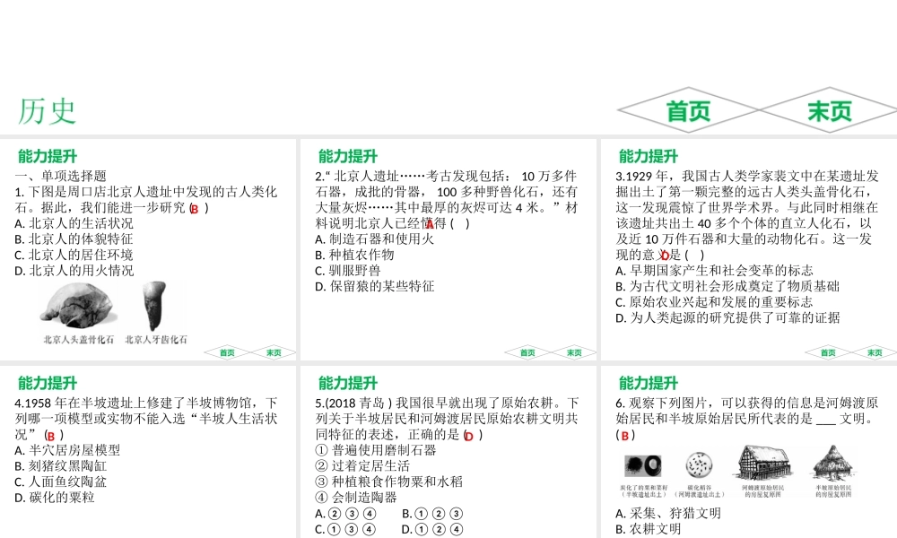 （广东专用）中考历史高分突破复习 第一部分 中国古代史 第一单元 史前时期、夏商周时期（提升练）课件-人教版初中九年级全册历史课件