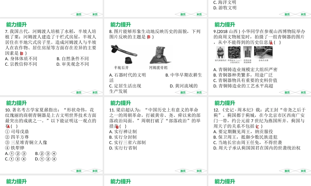 （广东专用）中考历史高分突破复习 第一部分 中国古代史 第一单元 史前时期、夏商周时期（提升练）课件-人教版初中九年级全册历史课件