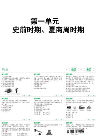 （广东专用）中考历史高分突破复习 第一部分 中国古代史 第一单元 史前时期、夏商周时期（提升练）课件-人教版初中九年级全册历史课件