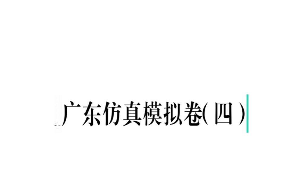 （广东专版）春八年级语文下册 仿真模拟卷（四）课件 新人教版-新人教版初中八年级下册语文课件