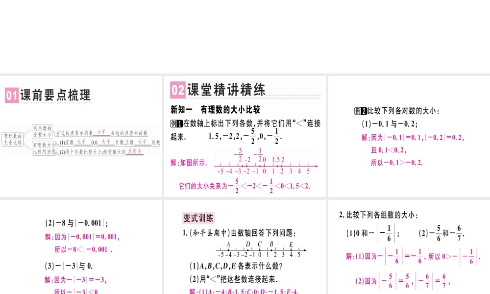 （广东专用）秋七年级数学上册 第一章 有理数 第6课时 绝对值（2）课堂精讲课件 （新版）新人教版-（新版）新人教版初中七年级上册数学课件