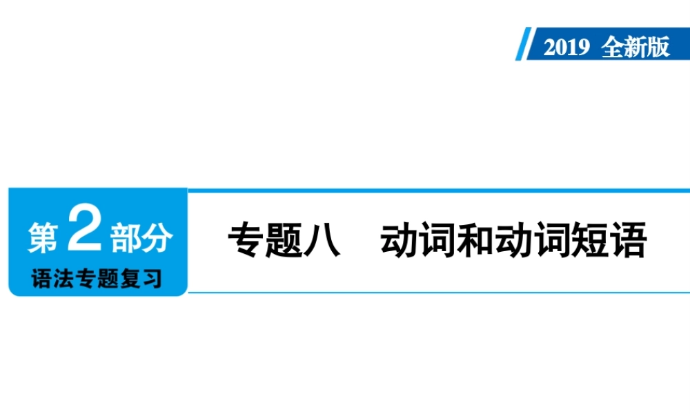 （广东专用）中考英语总复习 第2部分 语法专题复习 专题八 动词和动词短语课件 人教新目标版-人教新目标版初中九年级全册英语课件