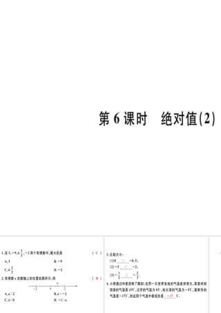 （广东专用）秋七年级数学上册 第一章 有理数 第6课时 绝对值（2）习题讲评课件 （新版）新人教版-（新版）新人教版初中七年级上册数学课件