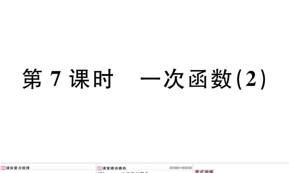 （广东专版）八年级数学下册 第十九章 一次函数 第7课时 一次函数习题课件 （新版）新人教版-（新版）新人教版初中八年级下册数学课件