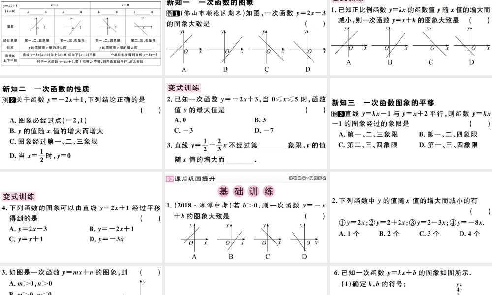（广东专版）八年级数学下册 第十九章 一次函数 第7课时 一次函数习题课件 （新版）新人教版-（新版）新人教版初中八年级下册数学课件