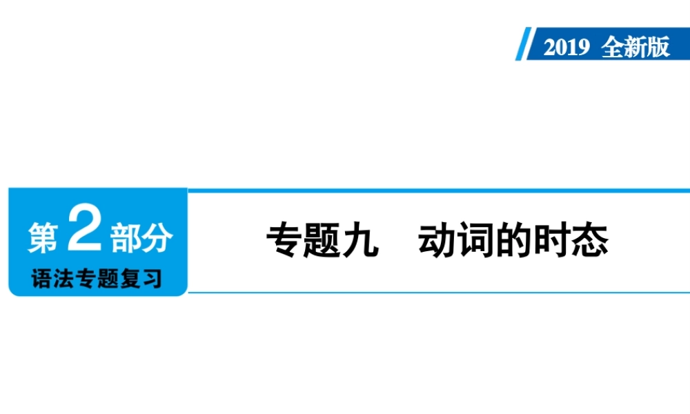 （广东专用）中考英语总复习 第2部分 语法专题复习 专题九 动词的时态课件 人教新目标版-人教新目标版初中九年级全册英语课件