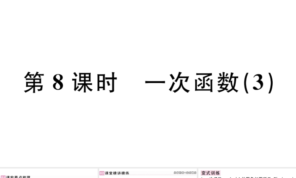 （广东专版）八年级数学下册 第十九章 一次函数 第8课时 一次函数习题课件 （新版）新人教版-（新版）新人教版初中八年级下册数学课件