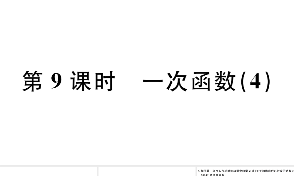 （广东专版）八年级数学下册 第十九章 一次函数 第9课时 一次函数习题课件 （新版）新人教版-（新版）新人教版初中八年级下册数学课件
