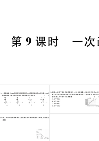 （广东专版）八年级数学下册 第十九章 一次函数 第9课时 一次函数习题课件 （新版）新人教版-（新版）新人教版初中八年级下册数学课件
