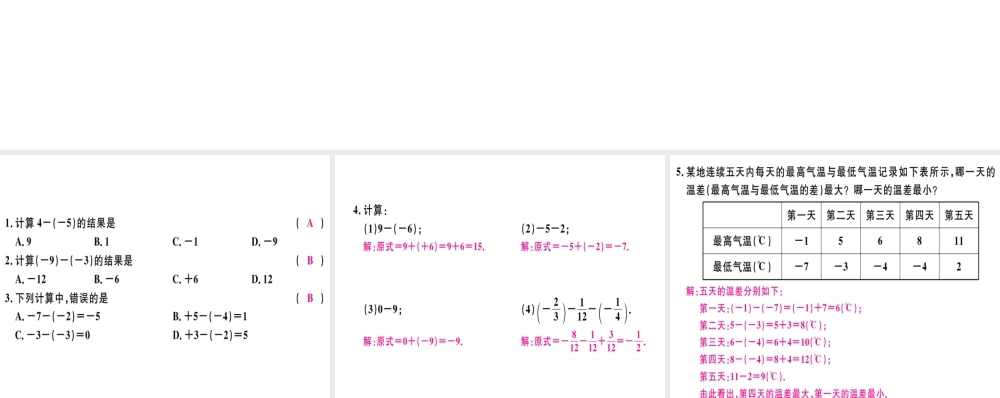 （广东专用）秋七年级数学上册 第一章 有理数 第9课时 有理数的减法（1）习题讲评课件 （新版）新人教版-（新版）新人教版初中七年级上册数学课件