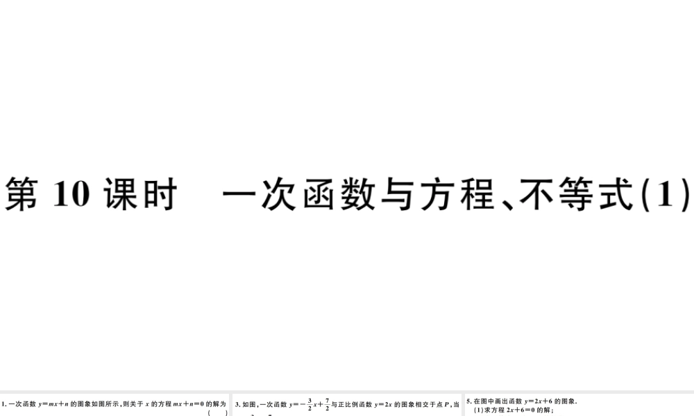（广东专版）八年级数学下册 第十九章 一次函数 第10课时 一次函数与方程、不等式习题课件 （新版）新人教版-（新版）新人教版初中八年级下册数学课件