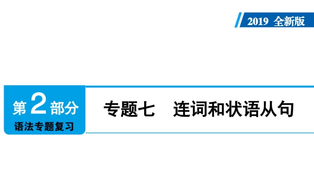 （广东专用）中考英语总复习 第2部分 语法专题复习 专题七 连词和状语从句课件 人教新目标版-人教新目标版初中九年级全册英语课件