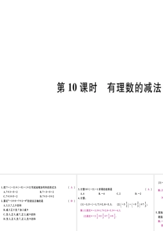 （广东专用）秋七年级数学上册 第一章 有理数 第10课时 有理数的减法（2）习题讲评课件 （新版）新人教版-（新版）新人教版初中七年级上册数学课件