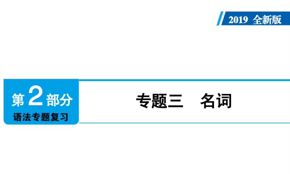 （广东专用）中考英语总复习 第2部分 语法专题复习 专题三 名词课件 人教新目标版-人教新目标版初中九年级全册英语课件