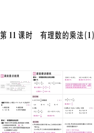 （广东专用）秋七年级数学上册 第一章 有理数 第11课时 有理数的乘法（1）课堂精讲课件 （新版）新人教版-（新版）新人教版初中七年级上册数学课件