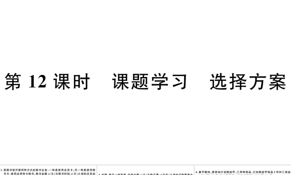 （广东专版）八年级数学下册 第十九章 一次函数 第12课时 课题学习 选择方案习题课件 （新版）新人教版-（新版）新人教版初中八年级下册数学课件