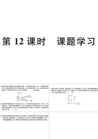 （广东专版）八年级数学下册 第十九章 一次函数 第12课时 课题学习 选择方案习题课件 （新版）新人教版-（新版）新人教版初中八年级下册数学课件