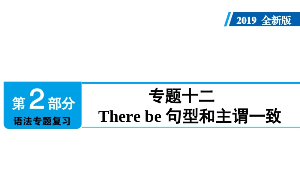 （广东专用）中考英语总复习 第2部分 语法专题复习 专题十二 There be句型和主谓一致课件 人教新目标版-人教新目标版初中九年级全册英语课件