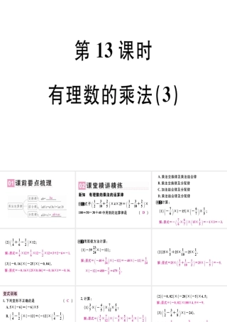 （广东专用）秋七年级数学上册 第一章 有理数 第13课时 有理数的乘法（3）课堂精讲课件 （新版）新人教版-（新版）新人教版初中七年级上册数学课件