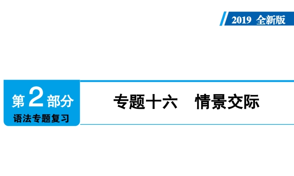（广东专用）中考英语总复习 第2部分 语法专题复习 专题十六 情景交际课件 人教新目标版-人教新目标版初中九年级全册英语课件
