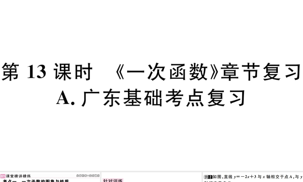 （广东专版）八年级数学下册 第十九章 一次函数 第13课时习题课件 （新版）新人教版-（新版）新人教版初中八年级下册数学课件
