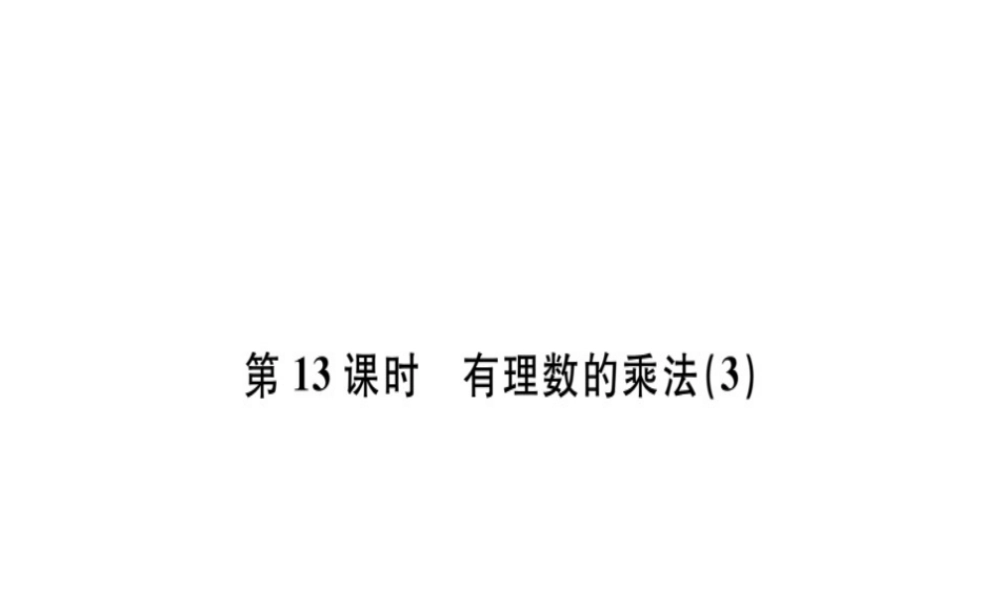 （广东专用）秋七年级数学上册 第一章 有理数 第13课时 有理数的乘法（3）习题讲评课件 （新版）新人教版-（新版）新人教版初中七年级上册数学课件