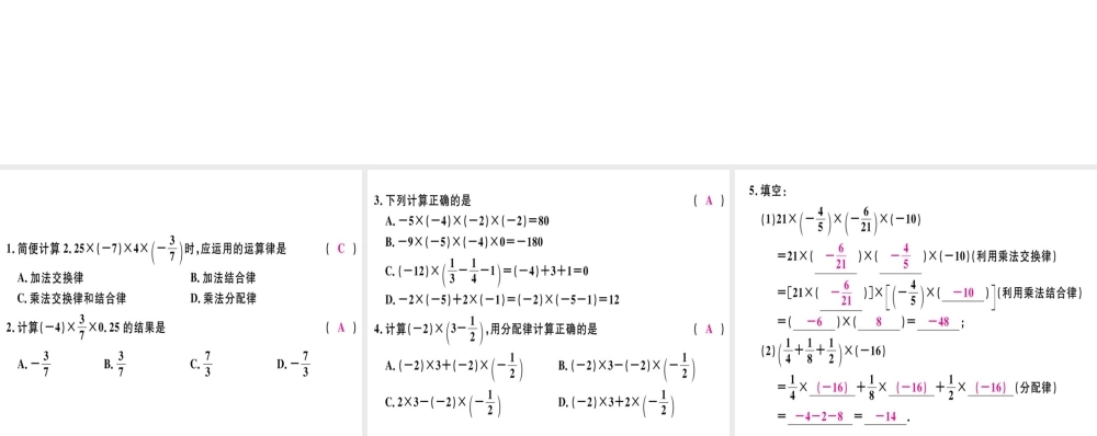 （广东专用）秋七年级数学上册 第一章 有理数 第13课时 有理数的乘法（3）习题讲评课件 （新版）新人教版-（新版）新人教版初中七年级上册数学课件