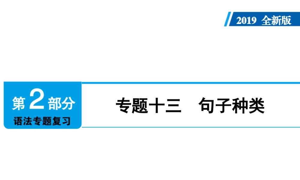 （广东专用）中考英语总复习 第2部分 语法专题复习 专题十三 句子种类课件 人教新目标版-人教新目标版初中九年级全册英语课件