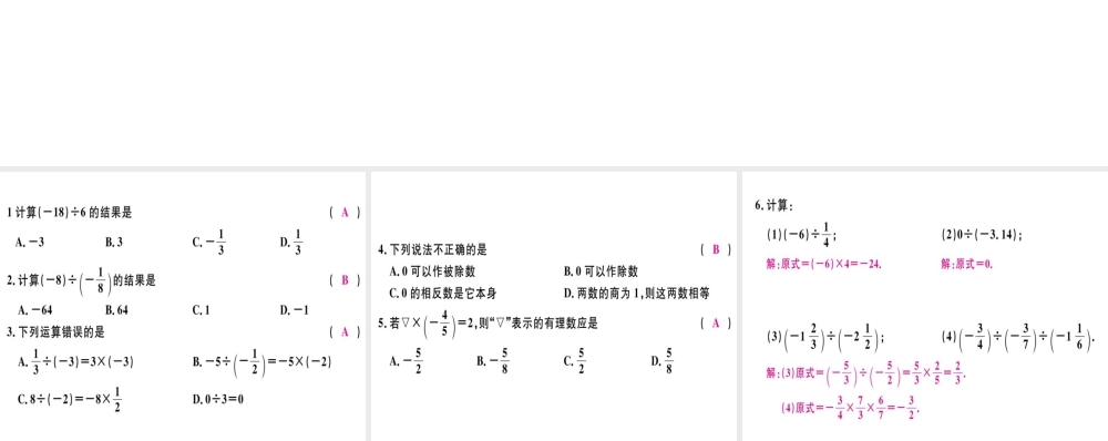 （广东专用）秋七年级数学上册 第一章 有理数 第14课时 有理数的除法（1）习题讲评课件 （新版）新人教版-（新版）新人教版初中七年级上册数学课件