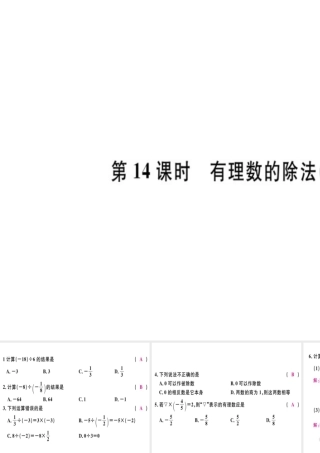 （广东专用）秋七年级数学上册 第一章 有理数 第14课时 有理数的除法（1）习题讲评课件 （新版）新人教版-（新版）新人教版初中七年级上册数学课件