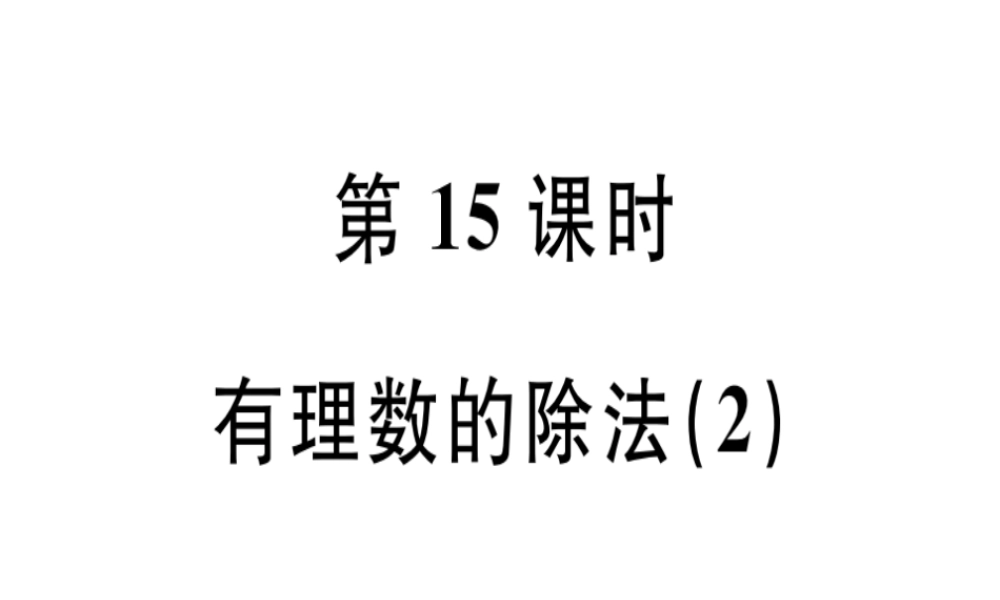 （广东专用）秋七年级数学上册 第一章 有理数 第15课时 有理数的除法（2）课堂精讲课件 （新版）新人教版-（新版）新人教版初中七年级上册数学课件