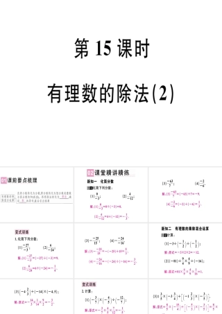 （广东专用）秋七年级数学上册 第一章 有理数 第15课时 有理数的除法（2）课堂精讲课件 （新版）新人教版-（新版）新人教版初中七年级上册数学课件