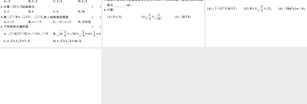 （广东专版）八年级数学下册 第十六章 二次根式 第3课时 二次根式的乘除习题课件 （新版）新人教版-（新版）新人教版初中八年级下册数学课件