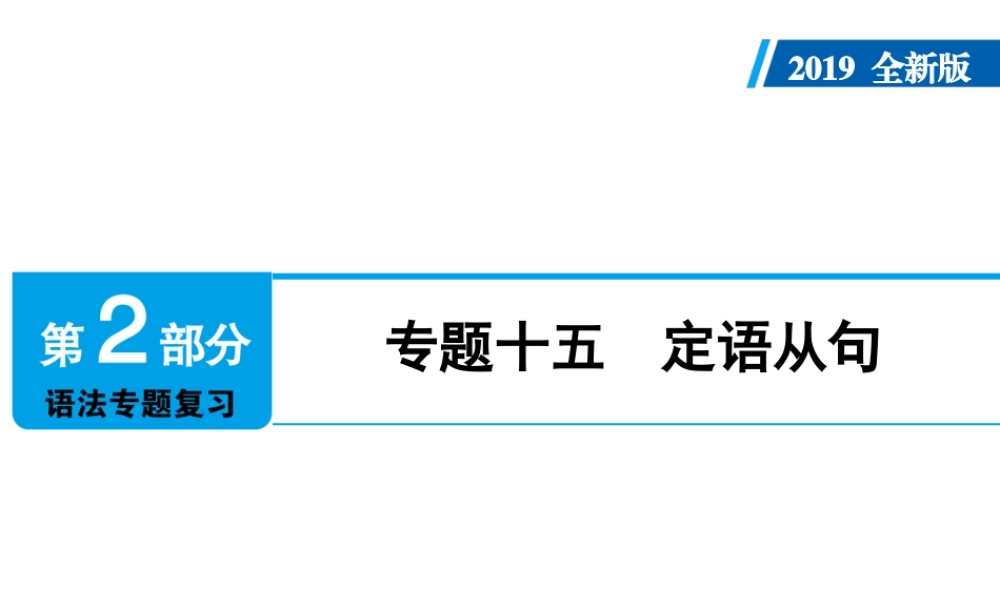 （广东专用）中考英语总复习 第2部分 语法专题复习 专题十五 定语从句课件 人教新目标版-人教新目标版初中九年级全册英语课件