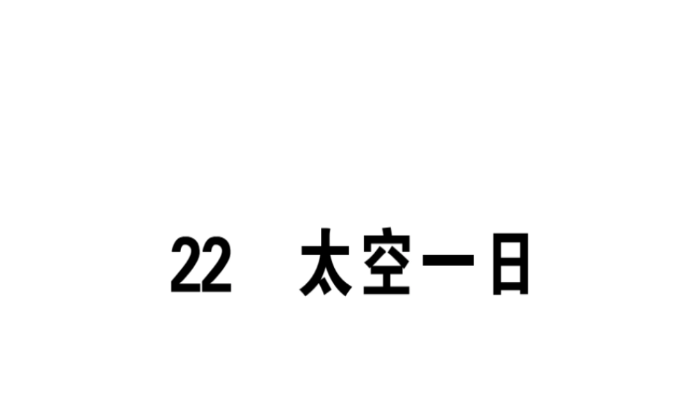 （广东专版）春七年级语文下册 第六单元 22 太空一日习题课件 新人教版-新人教版初中七年级下册语文课件