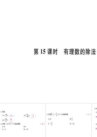 （广东专用）秋七年级数学上册 第一章 有理数 第15课时 有理数的除法（2）习题讲评课件 （新版）新人教版-（新版）新人教版初中七年级上册数学课件