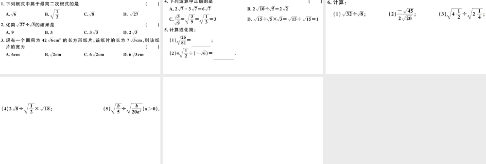 （广东专版）八年级数学下册 第十六章 二次根式 第4课时 二次根式的乘除习题课件 （新版）新人教版-（新版）新人教版初中八年级下册数学课件