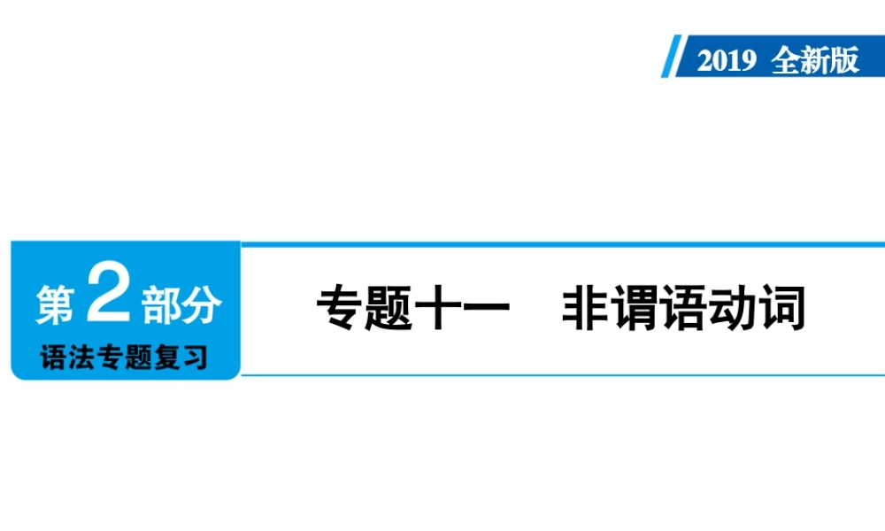 （广东专用）中考英语总复习 第2部分 语法专题复习 专题十一 非谓语动词课件 人教新目标版-人教新目标版初中九年级全册英语课件