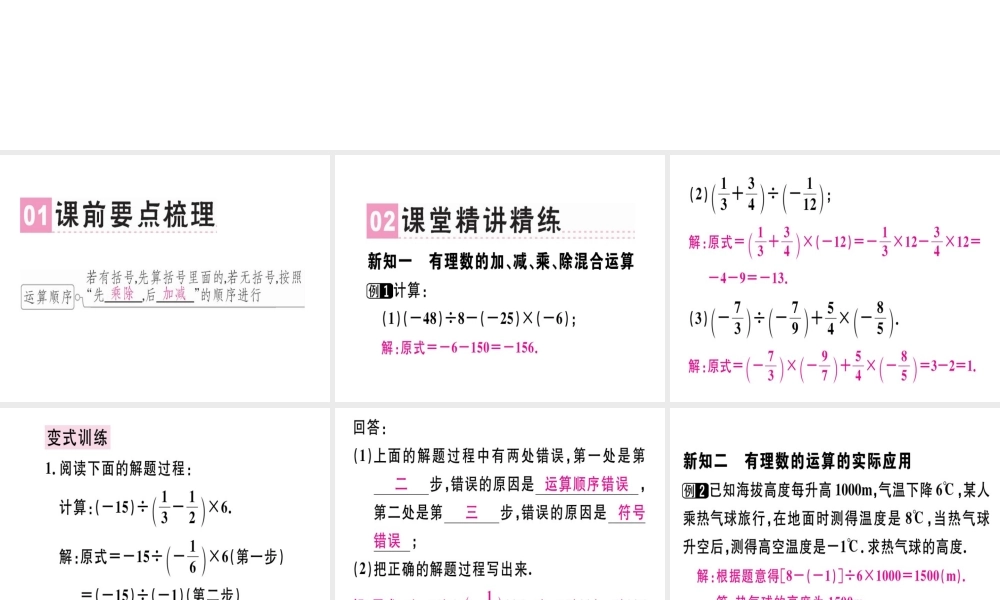 （广东专用）秋七年级数学上册 第一章 有理数 第16课时 有理数的除法（3）课堂精讲课件 （新版）新人教版-（新版）新人教版初中七年级上册数学课件