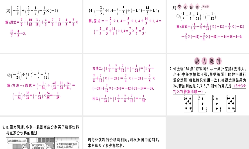（广东专用）秋七年级数学上册 第一章 有理数 第16课时 有理数的除法（3）课堂精讲课件 （新版）新人教版-（新版）新人教版初中七年级上册数学课件