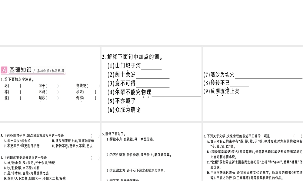（广东专版）春七年级语文下册 第六单元 24 河中石兽习题课件 新人教版-新人教版初中七年级下册语文课件