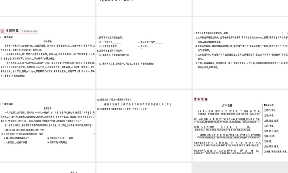 （广东专版）春七年级语文下册 第六单元 24 河中石兽习题课件 新人教版-新人教版初中七年级下册语文课件