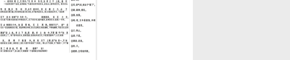 （广东专版）春七年级语文下册 第六单元 24 河中石兽习题课件 新人教版-新人教版初中七年级下册语文课件