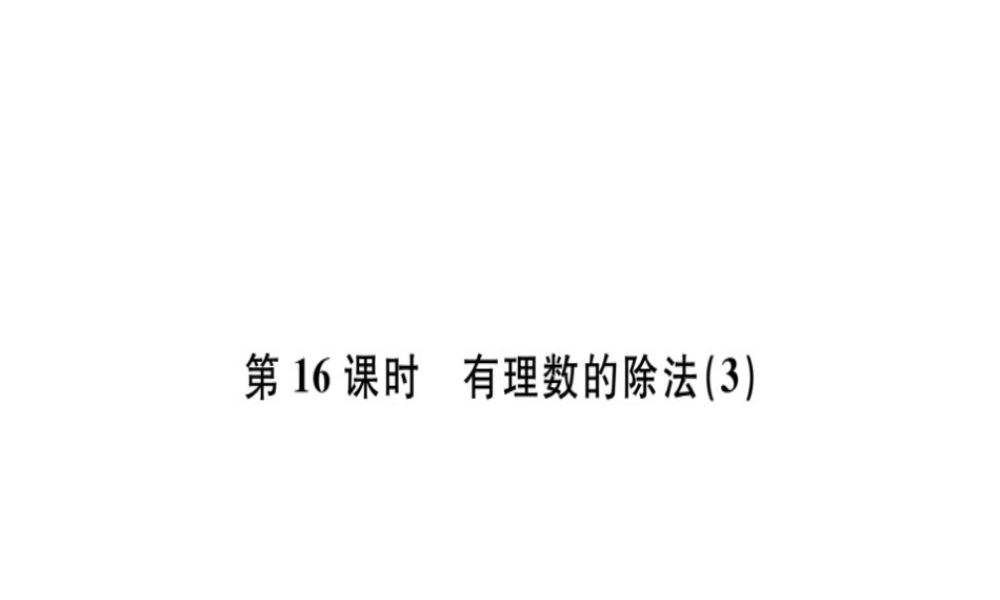 （广东专用）秋七年级数学上册 第一章 有理数 第16课时 有理数的除法（3）习题讲评课件 （新版）新人教版-（新版）新人教版初中七年级上册数学课件