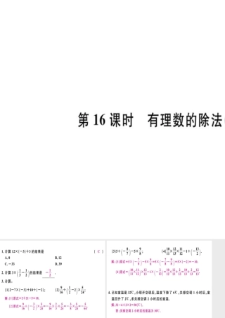 （广东专用）秋七年级数学上册 第一章 有理数 第16课时 有理数的除法（3）习题讲评课件 （新版）新人教版-（新版）新人教版初中七年级上册数学课件