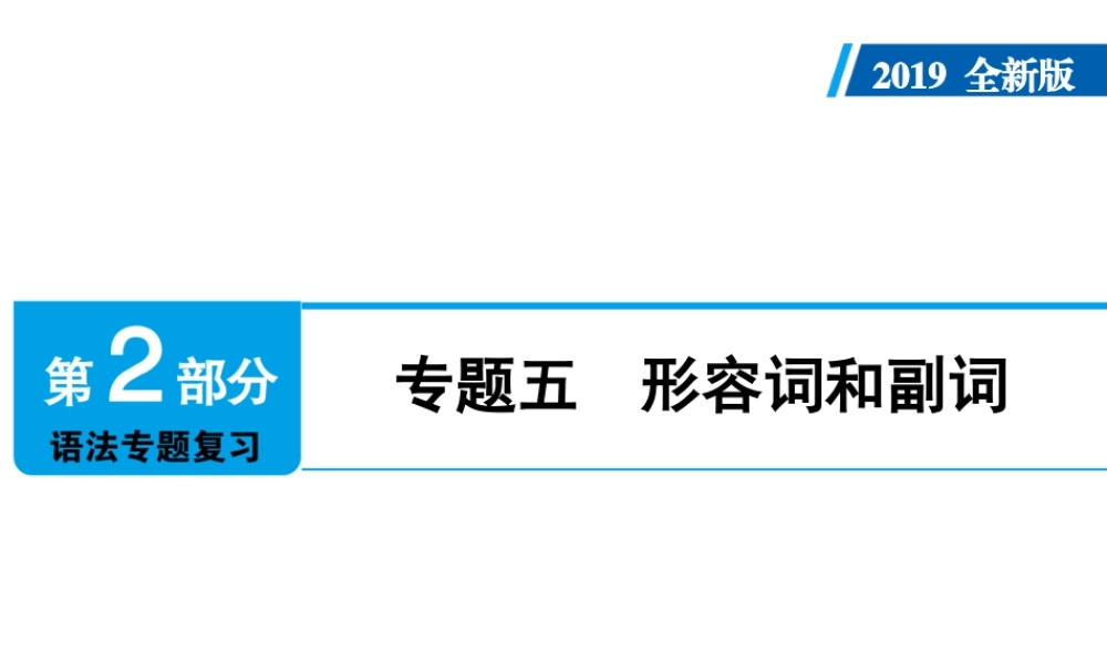 （广东专用）中考英语总复习 第2部分 语法专题复习 专题五 形容词和副词课件 人教新目标版-人教新目标版初中九年级全册英语课件