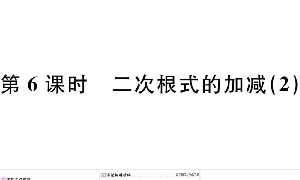 （广东专版）八年级数学下册 第十六章 二次根式 第6课时 二次根式的加减习题课件 （新版）新人教版-（新版）新人教版初中八年级下册数学课件