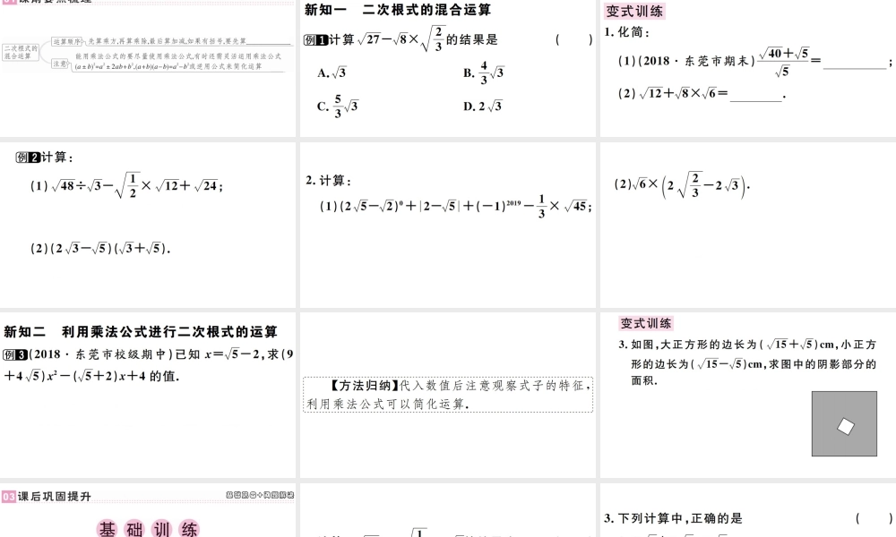 （广东专版）八年级数学下册 第十六章 二次根式 第6课时 二次根式的加减习题课件 （新版）新人教版-（新版）新人教版初中八年级下册数学课件