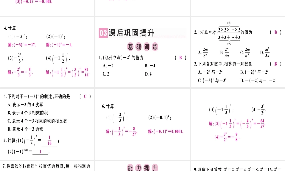 （广东专用）秋七年级数学上册 第一章 有理数 第17课时 乘方（1）课堂精讲课件 （新版）新人教版-（新版）新人教版初中七年级上册数学课件